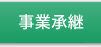 事業承継